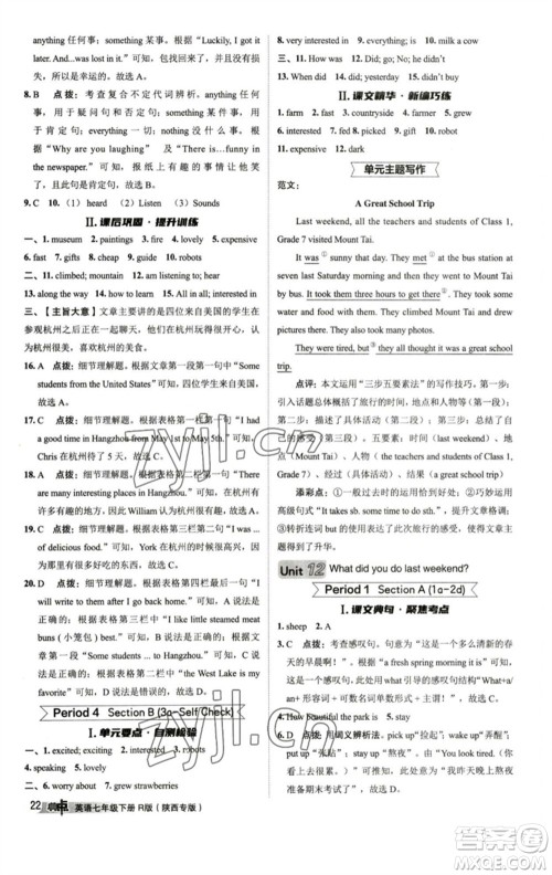 山西教育出版社2023综合应用创新题典中点七年级英语下册人教版陕西专版参考答案 山西教育出版社2023综合应用创新题典中点七年级英语下册人教版陕西专版参考答案