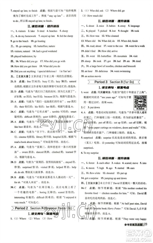 山西教育出版社2023综合应用创新题典中点七年级英语下册人教版陕西专版参考答案 山西教育出版社2023综合应用创新题典中点七年级英语下册人教版陕西专版参考答案