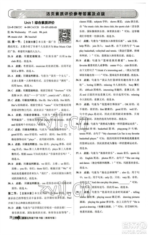 山西教育出版社2023综合应用创新题典中点七年级英语下册人教版陕西专版参考答案