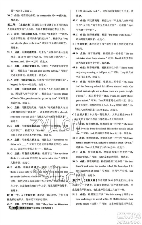 山西教育出版社2023综合应用创新题典中点七年级英语下册人教版陕西专版参考答案 山西教育出版社2023综合应用创新题典中点七年级英语下册人教版陕西专版参考答案