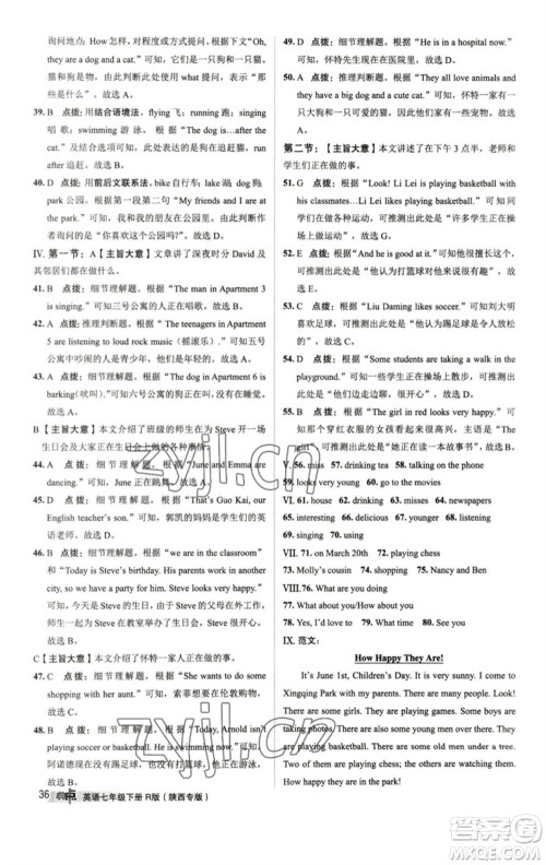 山西教育出版社2023综合应用创新题典中点七年级英语下册人教版陕西专版参考答案