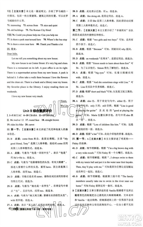 山西教育出版社2023综合应用创新题典中点七年级英语下册人教版陕西专版参考答案 山西教育出版社2023综合应用创新题典中点七年级英语下册人教版陕西专版参考答案