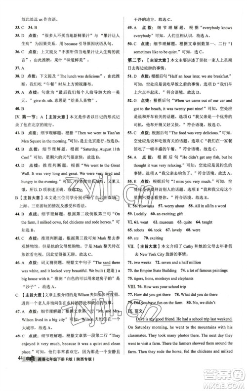 山西教育出版社2023综合应用创新题典中点七年级英语下册人教版陕西专版参考答案