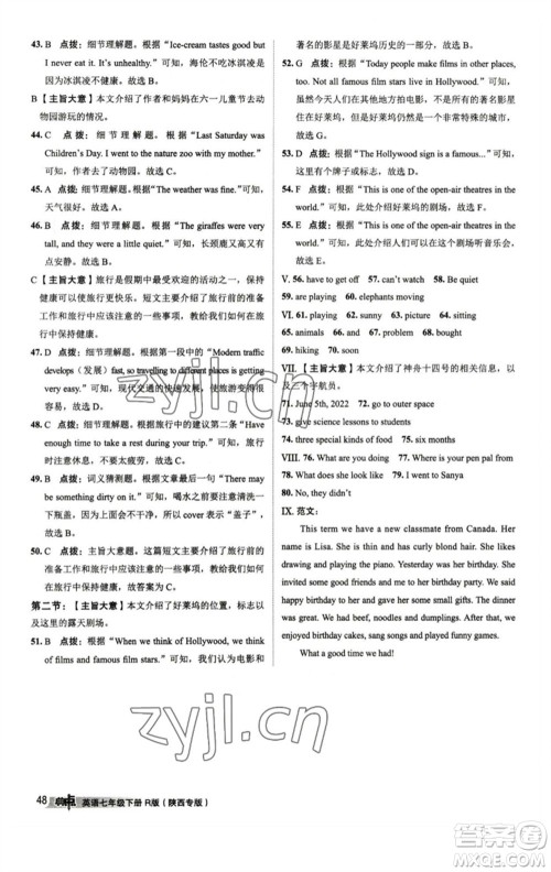 山西教育出版社2023综合应用创新题典中点七年级英语下册人教版陕西专版参考答案 山西教育出版社2023综合应用创新题典中点七年级英语下册人教版陕西专版参考答案