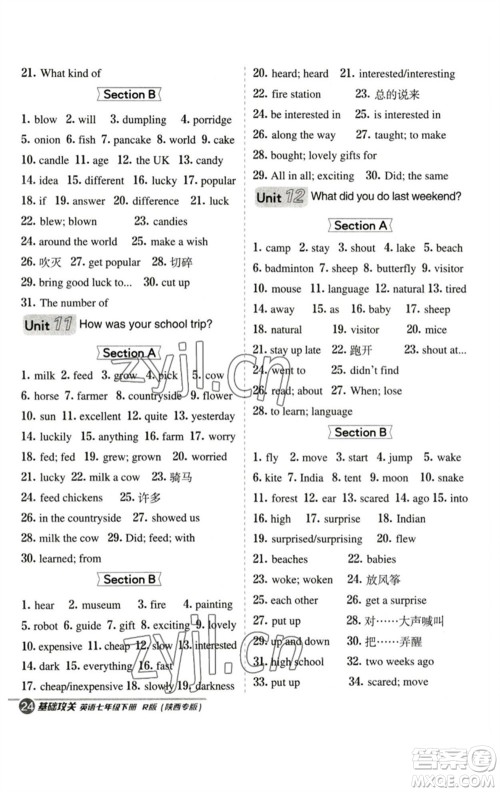 山西教育出版社2023综合应用创新题典中点七年级英语下册人教版陕西专版参考答案 山西教育出版社2023综合应用创新题典中点七年级英语下册人教版陕西专版参考答案