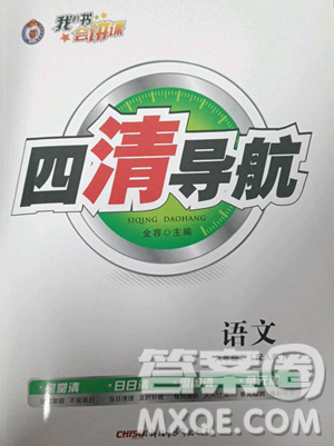 新疆青少年出版社2023四清导航八年级下册语文人教版参考答案