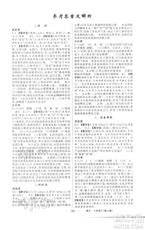 新疆青少年出版社2023四清导航八年级下册语文人教版参考答案