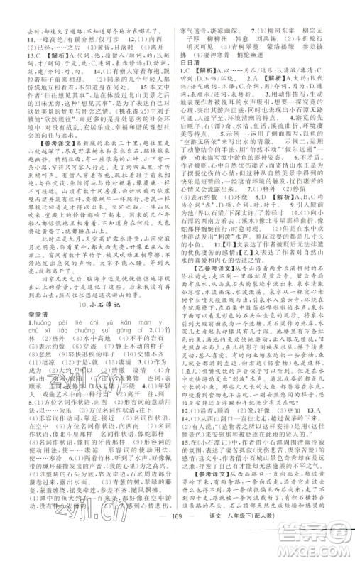 新疆青少年出版社2023四清导航八年级下册语文人教版参考答案