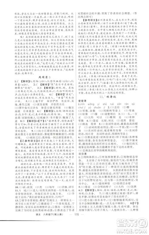 新疆青少年出版社2023四清导航八年级下册语文人教版参考答案 新疆青少年出版社2023四清导航八年级下册语文人教版参考答案