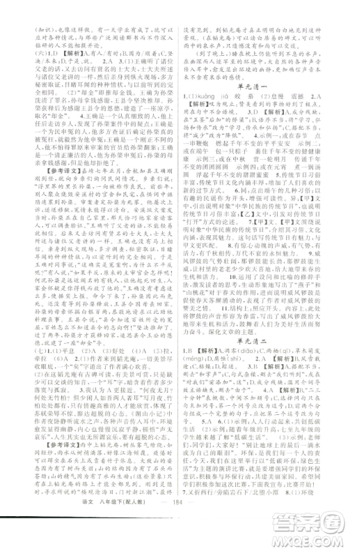 新疆青少年出版社2023四清导航八年级下册语文人教版参考答案