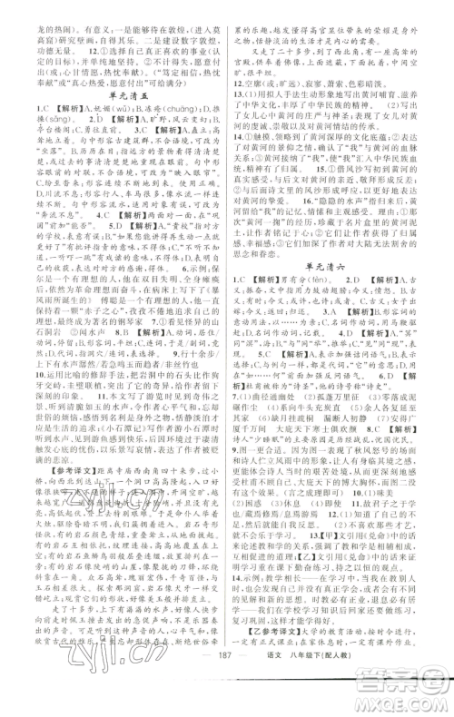 新疆青少年出版社2023四清导航八年级下册语文人教版参考答案