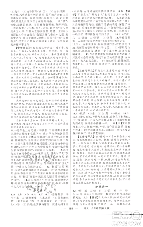 新疆青少年出版社2023四清导航八年级下册语文人教版参考答案