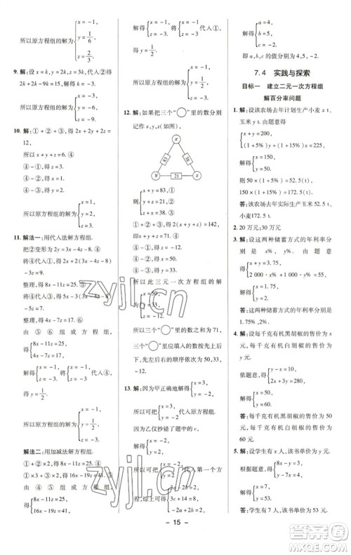 陕西人民教育出版社2023综合应用创新题典中点七年级数学下册华师大版参考答案