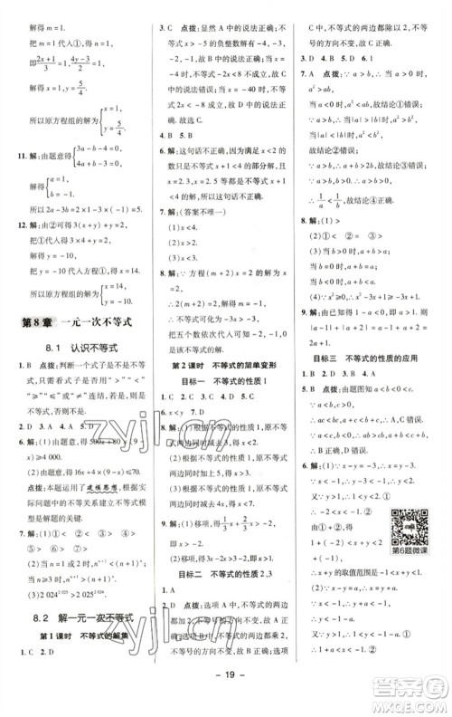 陕西人民教育出版社2023综合应用创新题典中点七年级数学下册华师大版参考答案