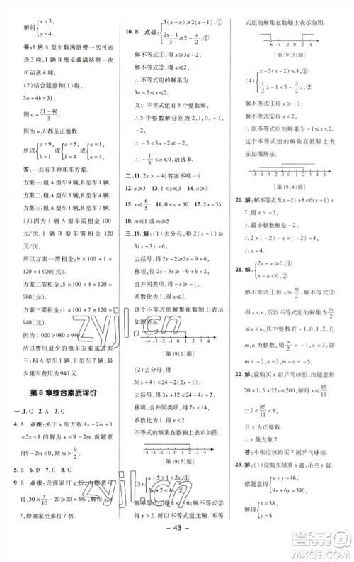 陕西人民教育出版社2023综合应用创新题典中点七年级数学下册华师大版参考答案