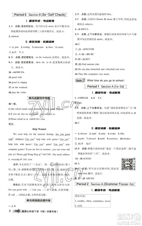 山西教育出版社2023综合应用创新题典中点七年级英语下册人教版安徽专版参考答案