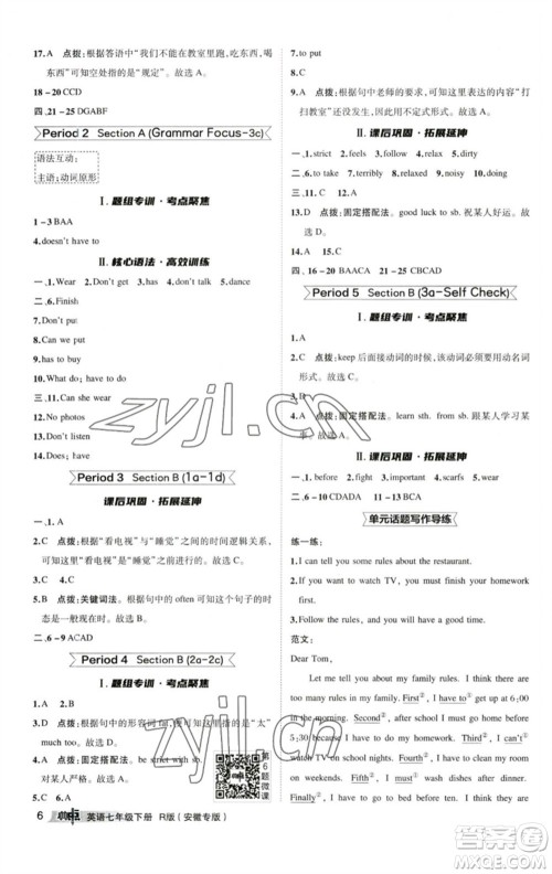 山西教育出版社2023综合应用创新题典中点七年级英语下册人教版安徽专版参考答案