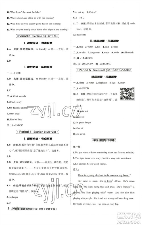 山西教育出版社2023综合应用创新题典中点七年级英语下册人教版安徽专版参考答案