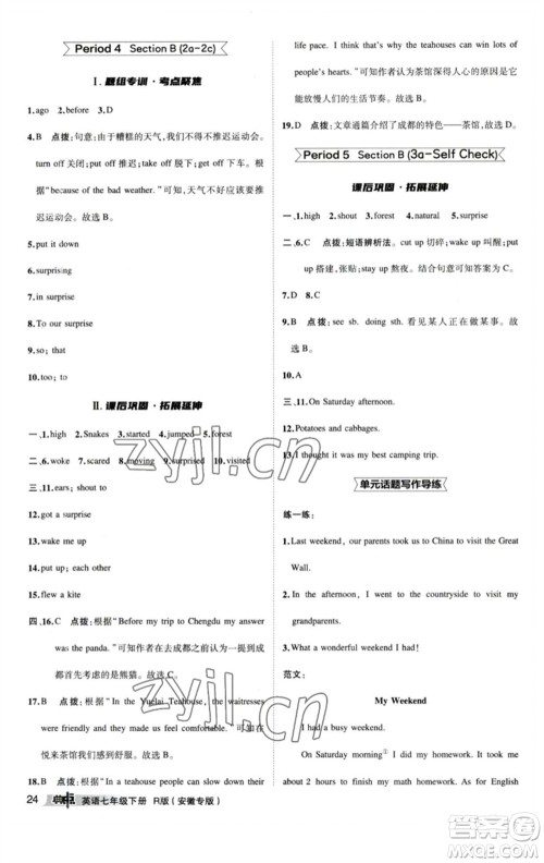 山西教育出版社2023综合应用创新题典中点七年级英语下册人教版安徽专版参考答案