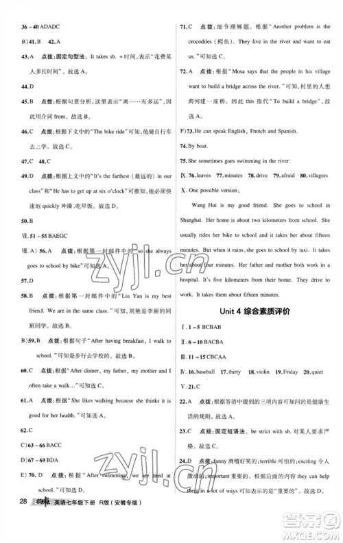 山西教育出版社2023综合应用创新题典中点七年级英语下册人教版安徽专版参考答案