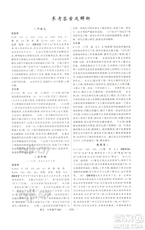 新疆青少年出版社2023四清导航七年级下册语文人教版河南专版参考答案 新疆青少年出版社2023四清导航七年级下册语文人教版河南专版参考答案