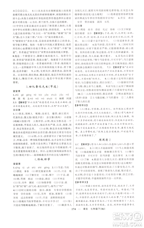 新疆青少年出版社2023四清导航七年级下册语文人教版河南专版参考答案 新疆青少年出版社2023四清导航七年级下册语文人教版河南专版参考答案