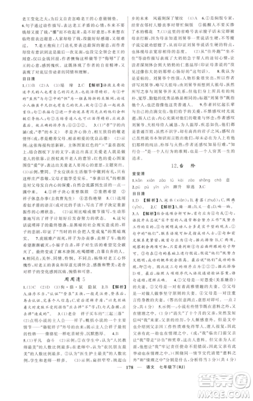 新疆青少年出版社2023四清导航七年级下册语文人教版河南专版参考答案 新疆青少年出版社2023四清导航七年级下册语文人教版河南专版参考答案