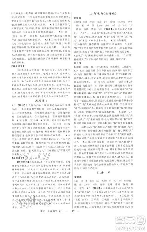 新疆青少年出版社2023四清导航七年级下册语文人教版河南专版参考答案 新疆青少年出版社2023四清导航七年级下册语文人教版河南专版参考答案