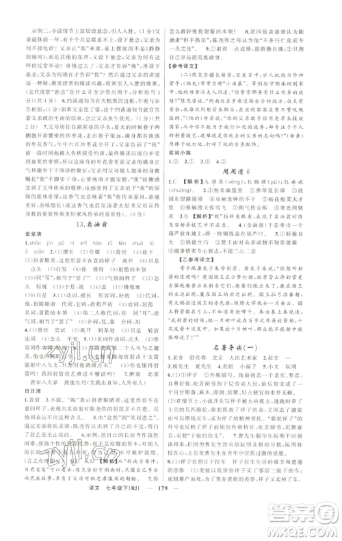 新疆青少年出版社2023四清导航七年级下册语文人教版河南专版参考答案