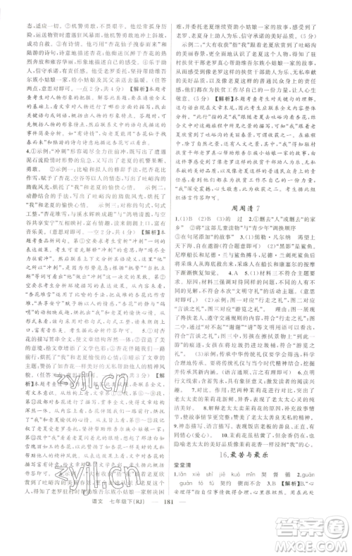 新疆青少年出版社2023四清导航七年级下册语文人教版河南专版参考答案