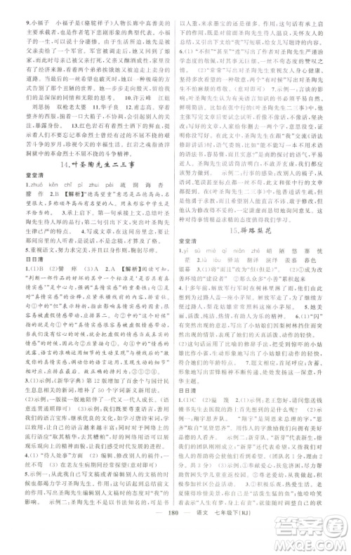 新疆青少年出版社2023四清导航七年级下册语文人教版河南专版参考答案