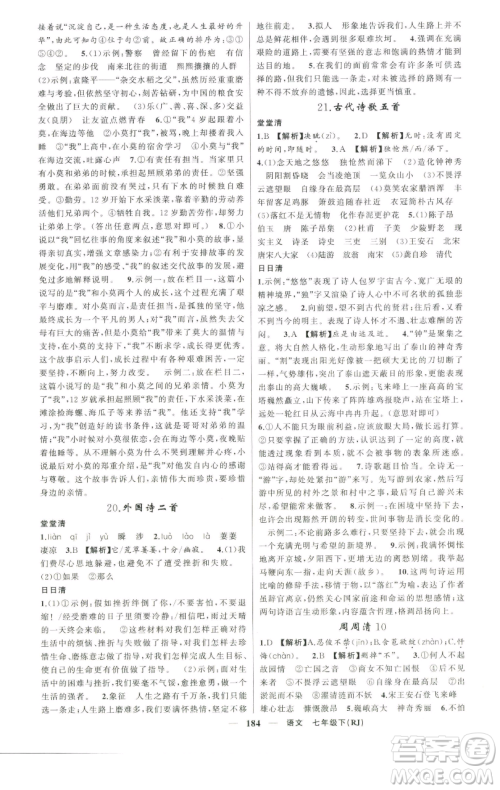 新疆青少年出版社2023四清导航七年级下册语文人教版河南专版参考答案 新疆青少年出版社2023四清导航七年级下册语文人教版河南专版参考答案