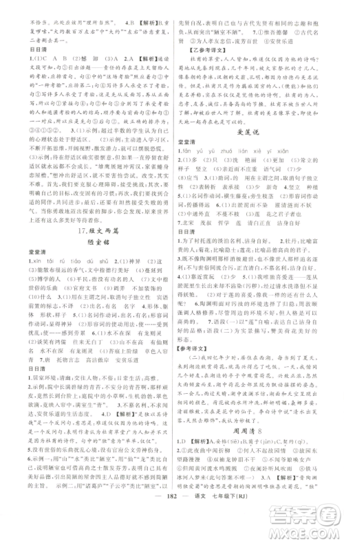 新疆青少年出版社2023四清导航七年级下册语文人教版河南专版参考答案 新疆青少年出版社2023四清导航七年级下册语文人教版河南专版参考答案