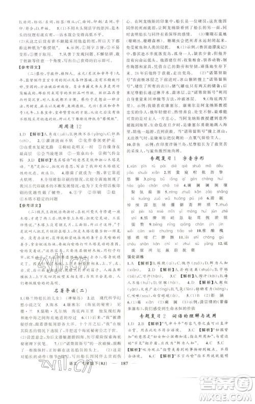 新疆青少年出版社2023四清导航七年级下册语文人教版河南专版参考答案 新疆青少年出版社2023四清导航七年级下册语文人教版河南专版参考答案