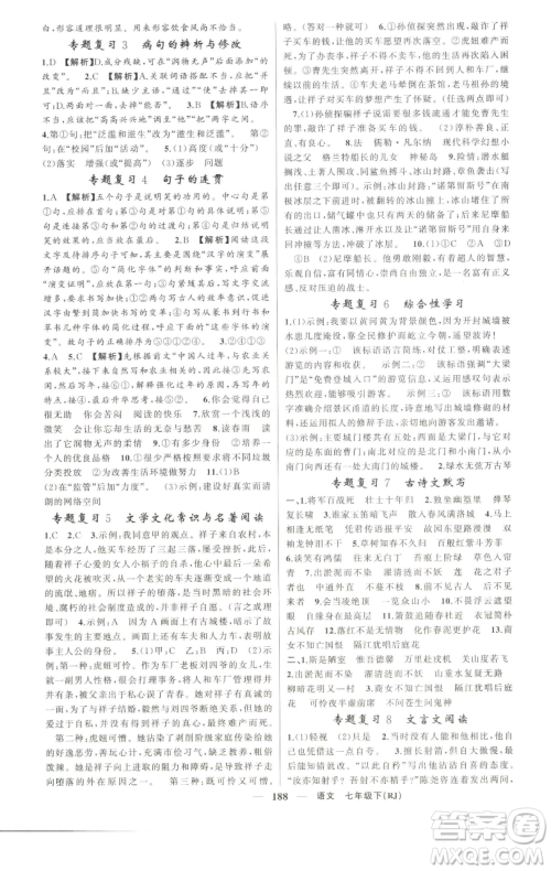 新疆青少年出版社2023四清导航七年级下册语文人教版河南专版参考答案