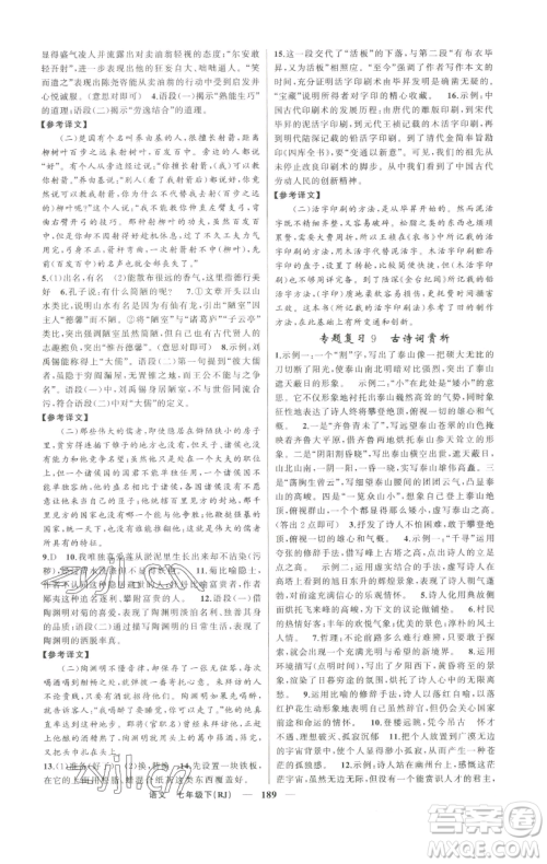 新疆青少年出版社2023四清导航七年级下册语文人教版河南专版参考答案 新疆青少年出版社2023四清导航七年级下册语文人教版河南专版参考答案