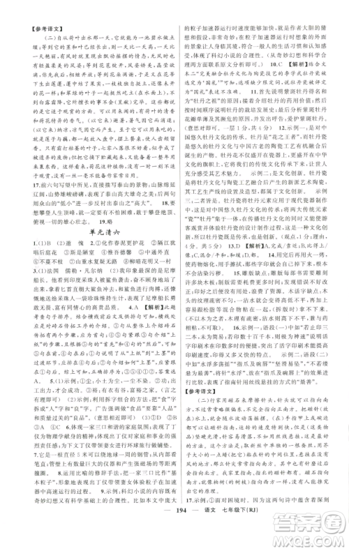 新疆青少年出版社2023四清导航七年级下册语文人教版河南专版参考答案