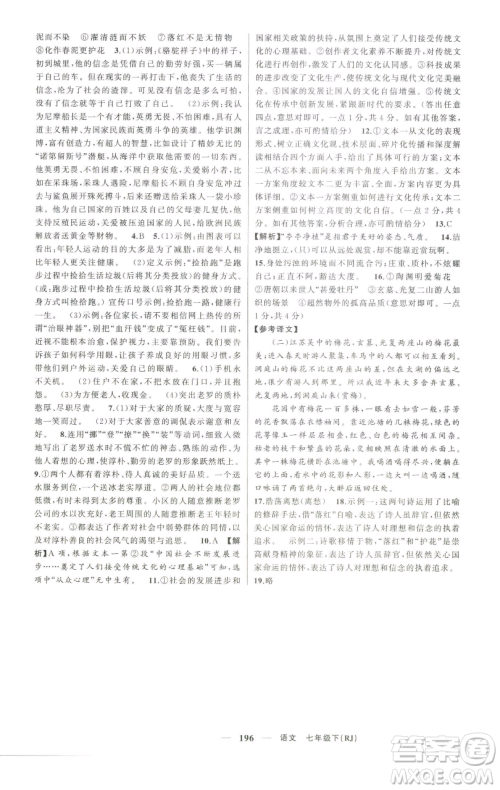 新疆青少年出版社2023四清导航七年级下册语文人教版河南专版参考答案 新疆青少年出版社2023四清导航七年级下册语文人教版河南专版参考答案