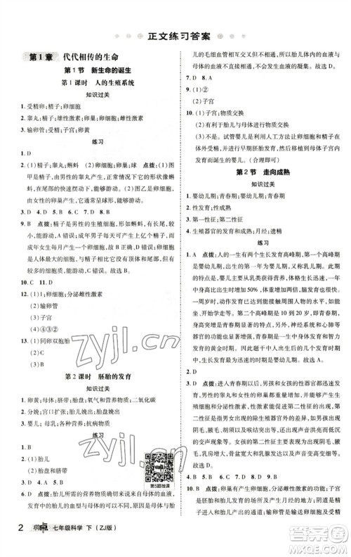 陕西人民教育出版社2023综合应用创新题典中点七年级科学下册浙教版参考答案