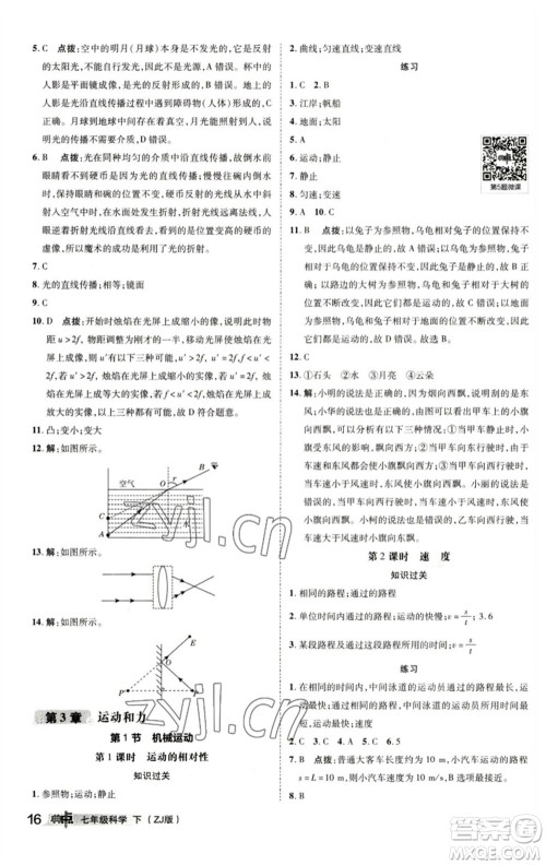 陕西人民教育出版社2023综合应用创新题典中点七年级科学下册浙教版参考答案