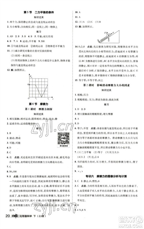 陕西人民教育出版社2023综合应用创新题典中点七年级科学下册浙教版参考答案