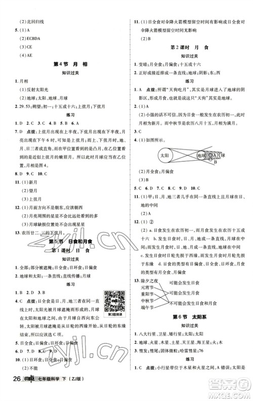 陕西人民教育出版社2023综合应用创新题典中点七年级科学下册浙教版参考答案