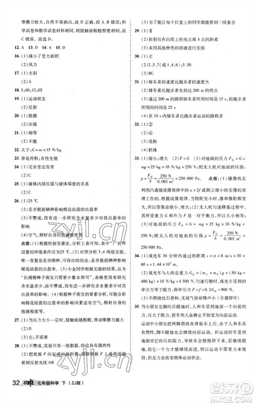 陕西人民教育出版社2023综合应用创新题典中点七年级科学下册浙教版参考答案