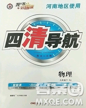 新疆青少年出版社2023四清导航九年级下册物理人教版河南专版参考答案