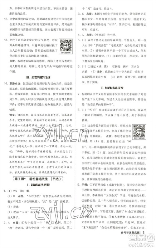 吉林教育出版社2023综合应用创新题典中点七年级语文下册人教版安徽专版参考答案