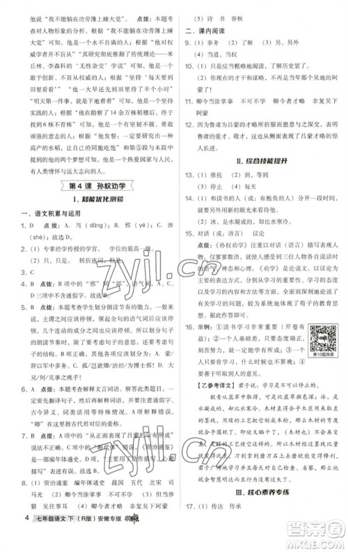 吉林教育出版社2023综合应用创新题典中点七年级语文下册人教版安徽专版参考答案