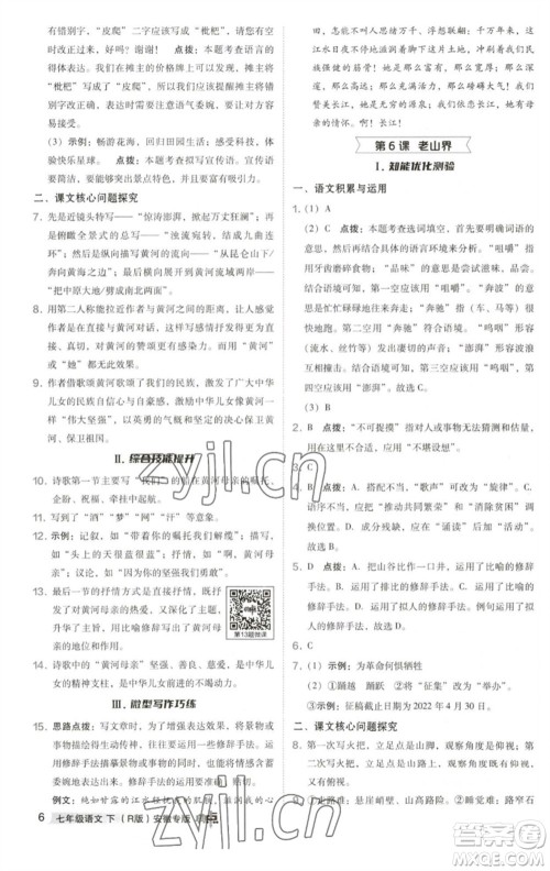 吉林教育出版社2023综合应用创新题典中点七年级语文下册人教版安徽专版参考答案