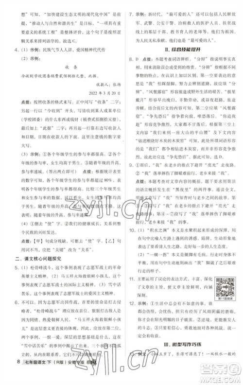 吉林教育出版社2023综合应用创新题典中点七年级语文下册人教版安徽专版参考答案