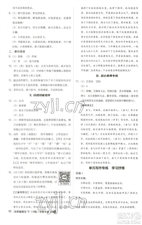 吉林教育出版社2023综合应用创新题典中点七年级语文下册人教版安徽专版参考答案