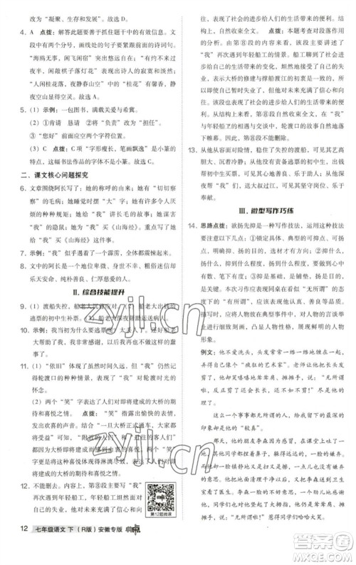 吉林教育出版社2023综合应用创新题典中点七年级语文下册人教版安徽专版参考答案